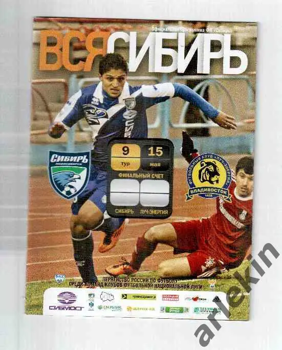 Сибирь Новосибирск - Луч-Энергия Владивосток 15.05.2011 года. Сезон 2011/12 гг.