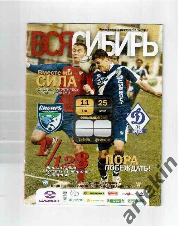 Сибирь Новосибирск - Динамо Брянск 25.05.2011 года. Сезон 2011/12 гг.