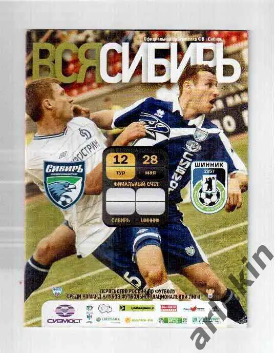 Сибирь Новосибирск - Шинник Ярославль 28.05.2011 года. Сезон 2011/12 гг.