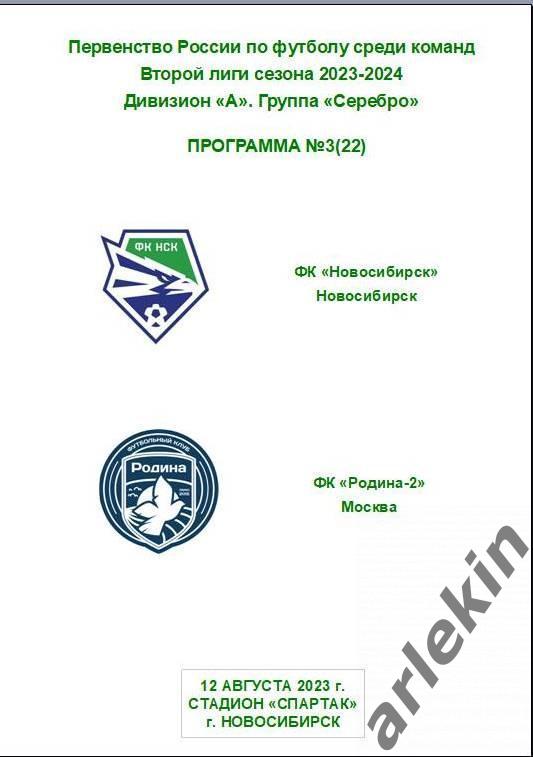 ФК Новосибирск - Родина-2 Москва 12.08.2023 года. Сезон 23/24 гг. Альтернативная
