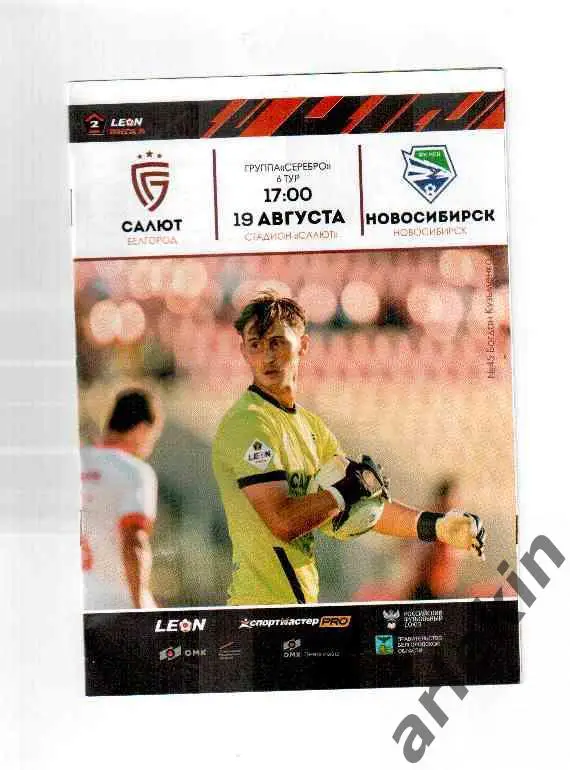 Салют-Белгород Белгород - Новосибирск Новосибирск 19.08.2023 года