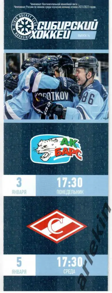 КХЛ. Сибирь Новосибирск - АК Барс Казань / Спартак Москва 03.01 и 05.01.2022 г.