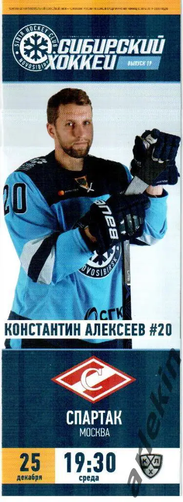 КХЛ. Сибирь Новосибирск - Спартак Москва. 25.12.2019. Сезон 2019/20