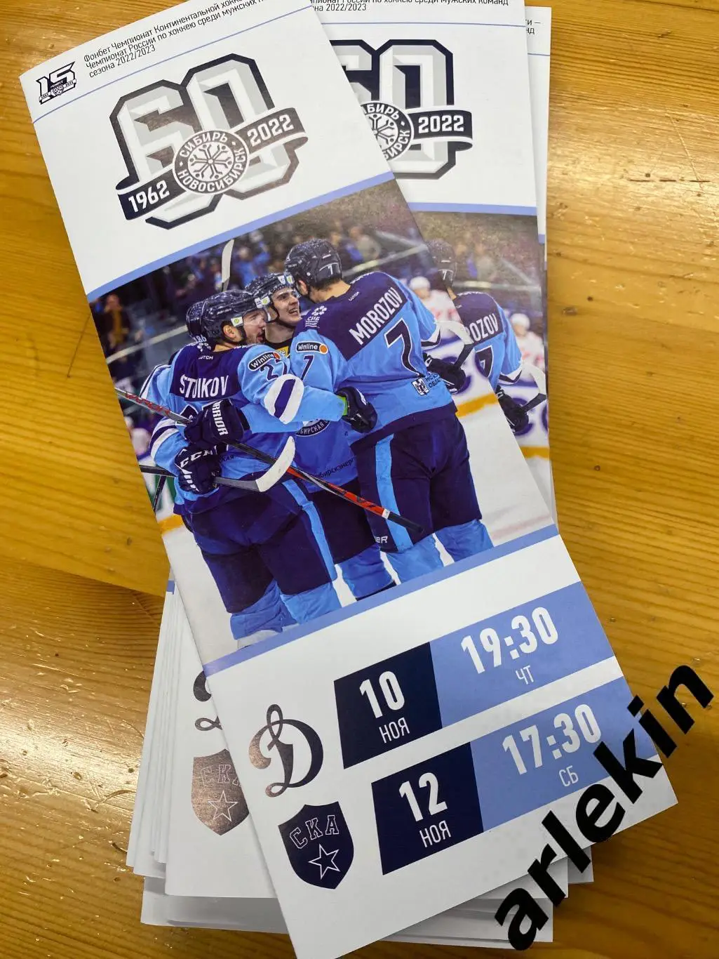 Сибирь Новосибирск - Динамо Москва / СКА Санкт-Петербург 10.11 и 12.11.2022 года