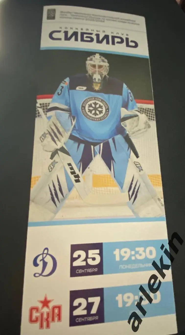 Сибирь Новосибирск - Динамо Москва / СКА Санкт-Петербург 25.09 и 27.09.2023 г.