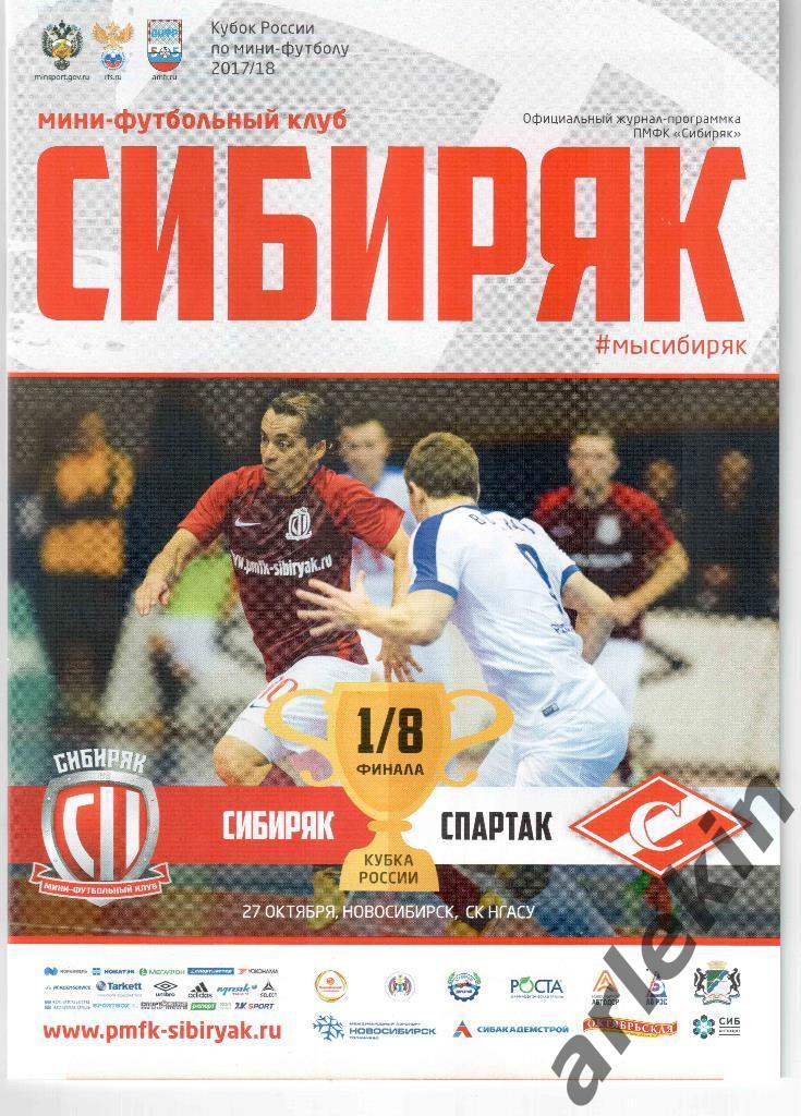Кубок России 1/8 финала. Сибиряк Новосибирск - Спартак Москва. 27.10.2017 г.