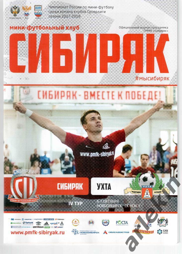 Мини-футбол. Суперлига. Сибиряк Новосибирск - Ухта. 06-07.10.2017г. Сезон 17/18