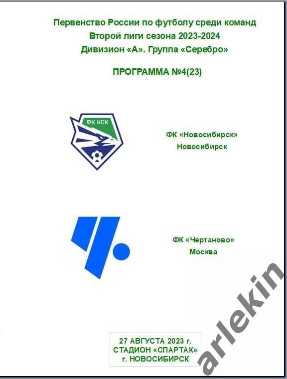 ФК Новосибирск - Чертаново Москва 27.08.2023 г. Сезон 23/24 гг. Альтернативная.