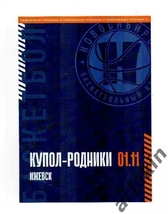 Кубок России. БК Новосибирск - БК Купол-Родники Ижевск 01.11.2023 года.