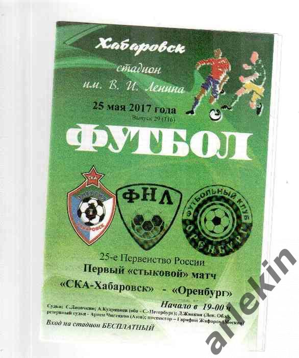 СКА Хабаровск - ФК Оренбург Оренбург 25.05.2017 года. Сезон 2016/17 гг.