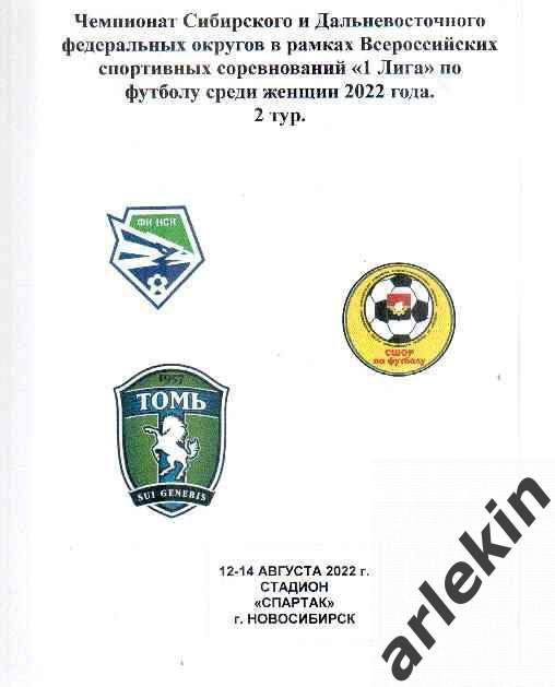 Женщины. 1 лига. Сибирь. 2 тур. Новосибирск, Кемерово, Томск 12-14.08.2022 г.