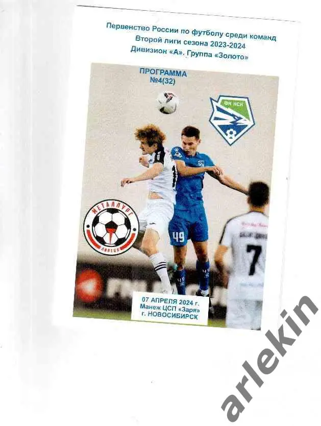 ФК «Новосибирск» – ФК «Металлург» Липецк 07.04.2024 года. Альтернативная