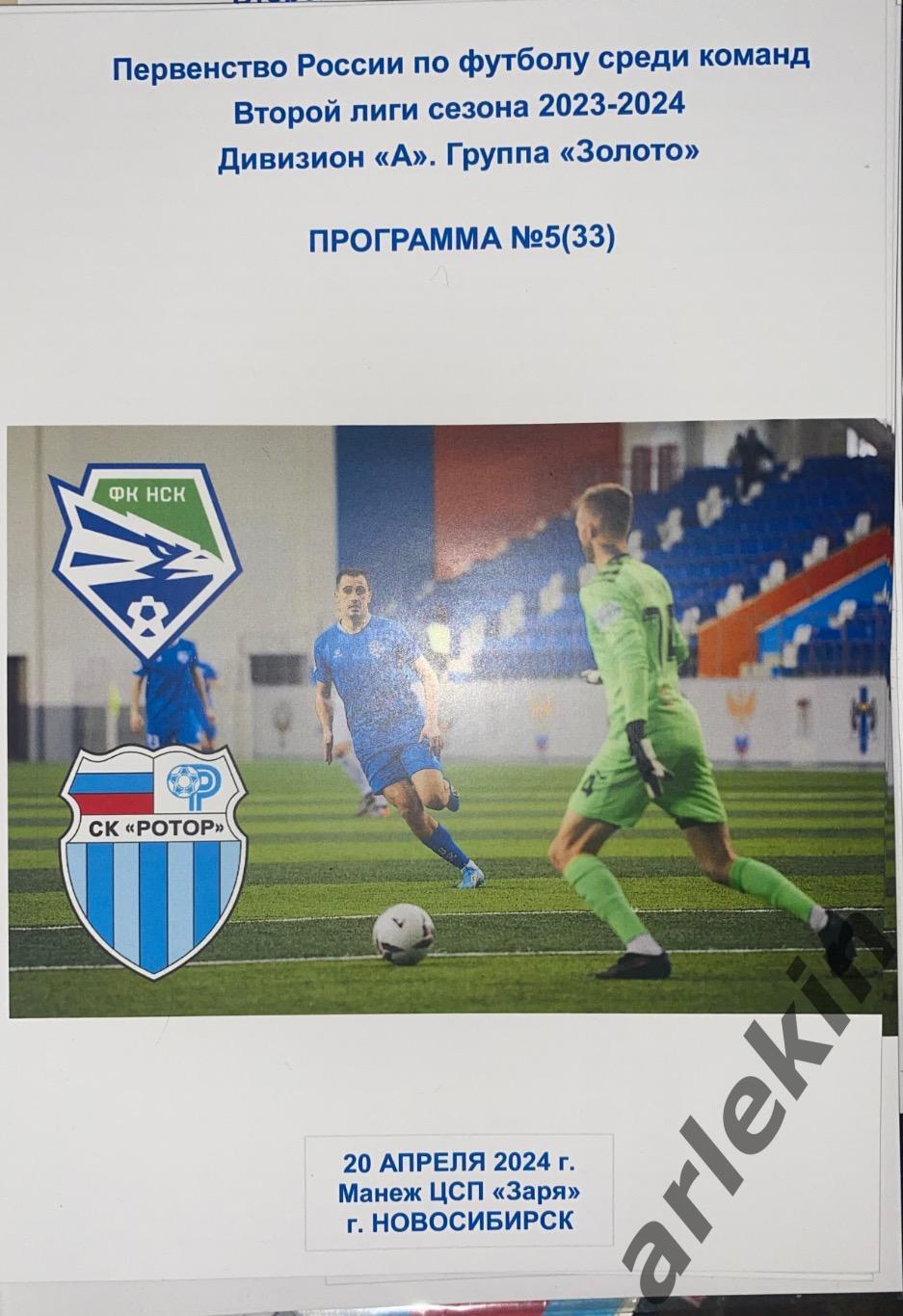 ФК «Новосибирск» – ФК «Ротор» Волгоград 20.04.2024 года. Альтернативная.