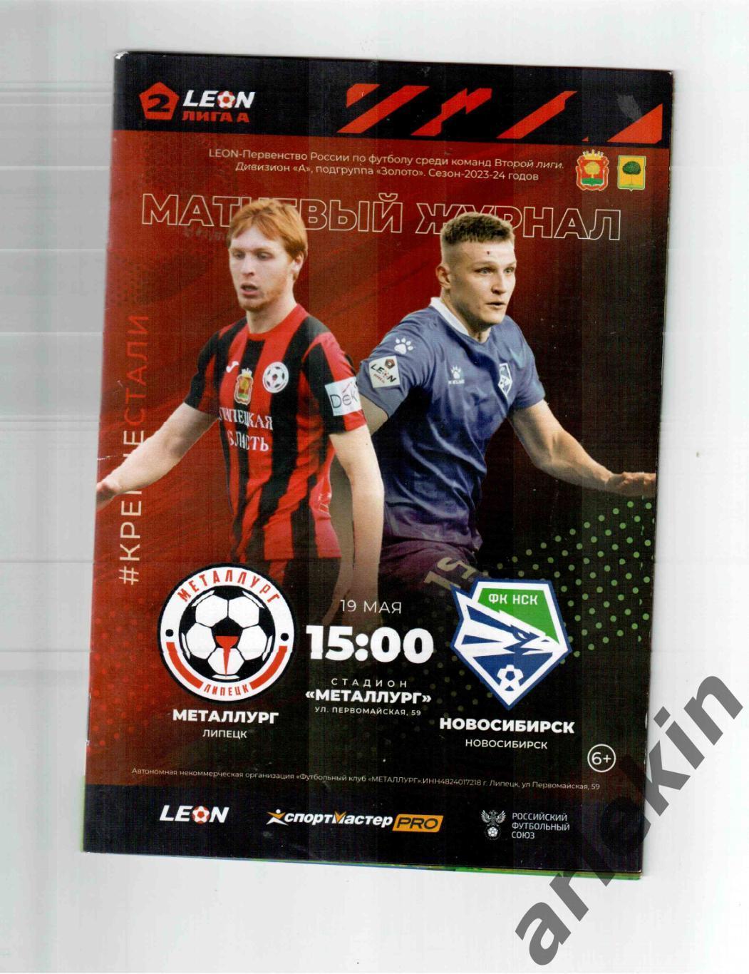 ФК Металлург Липецк- ФК Новосибирск Новосибирск 19.05.2024 года.