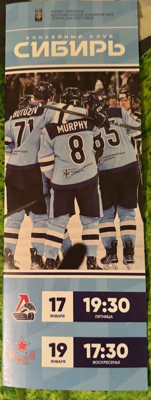 Сибирь Новосибирск - Локомотив Ярославль / ЦСКА Москва 17.01 и 19.01.2025 г.