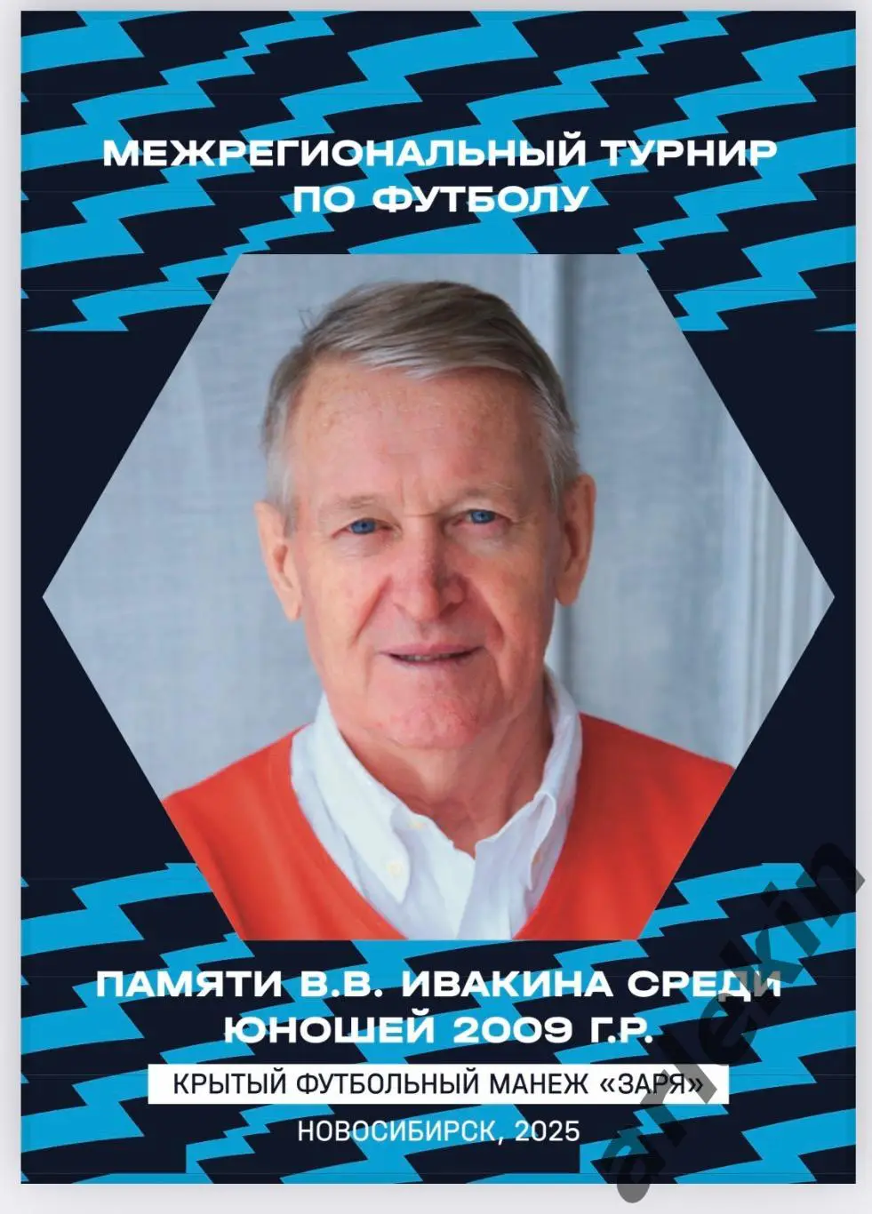 Турнир памяти В. Ивакина. Новосибирск, Красноярск, Омск, Томск, Тюмень 2025 г.