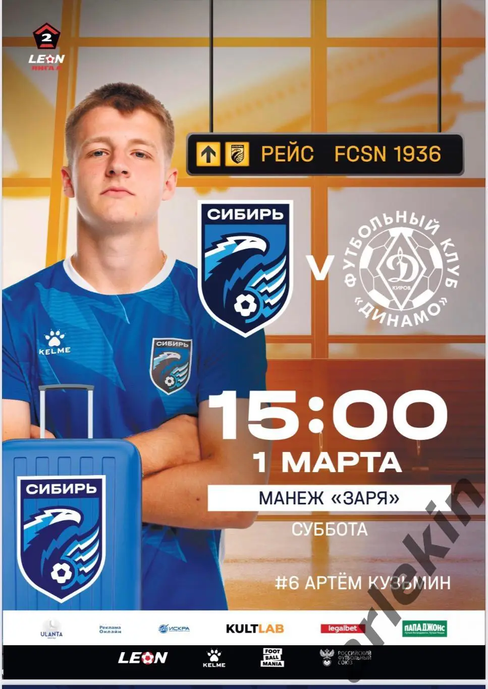 «Сибирь» Новосибирск - «Динамо» Киров 01.03.2025 года. Сезон 2024/2025 гг.