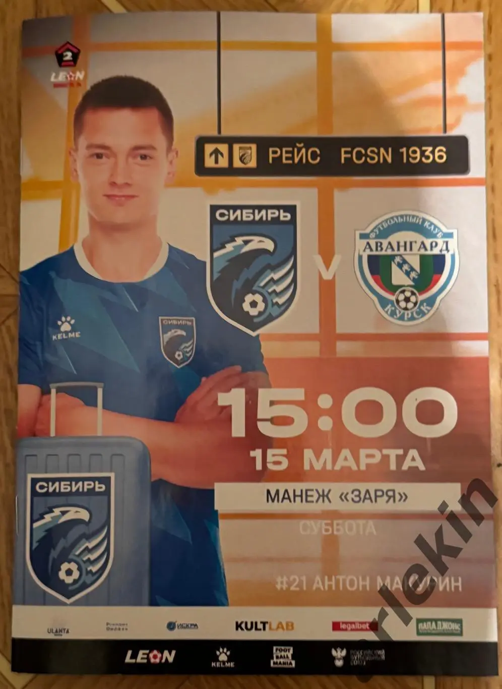 «Сибирь» Новосибирск – «Авангард» Курск 15.03.2025 года. Сезон 2024/2025 гг.