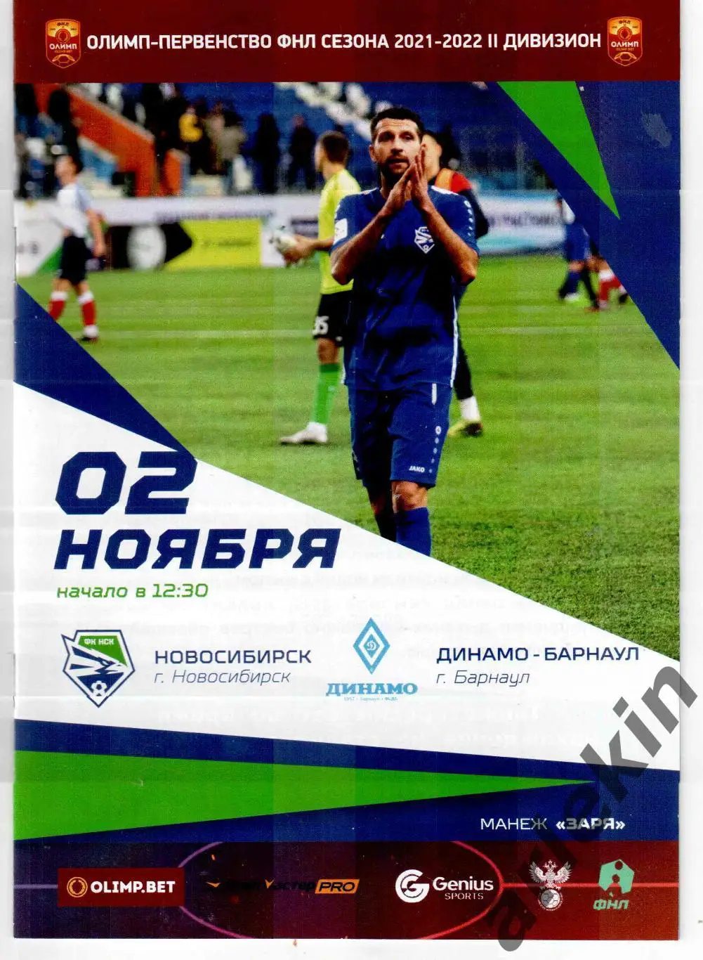 ФНЛ-2. ФК Новосибирск - Динамо Барнаул 02.11.2021 года. Сезон 2021/22 гг.