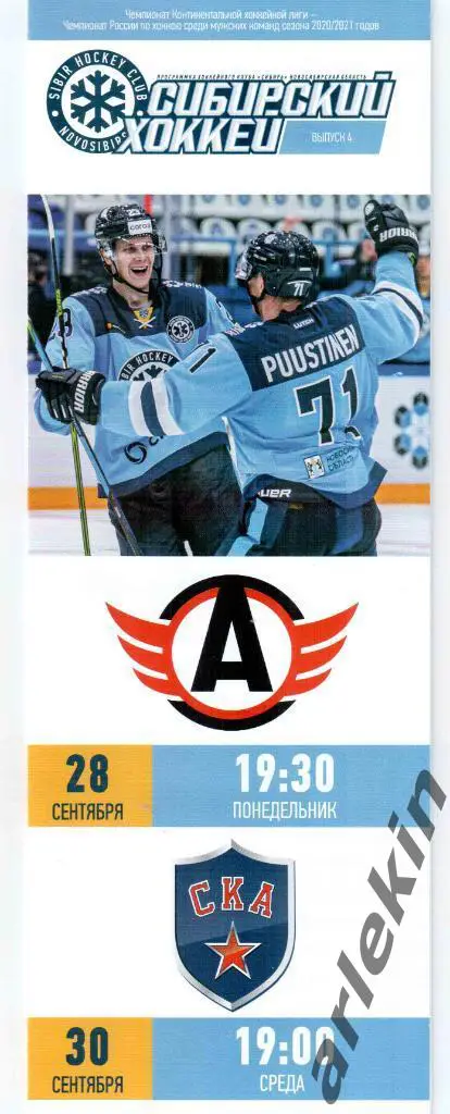 Сибирь Новосибирск - Автомобилист Екатеринбург/СКА Санкт-Петербург 28-30.09.2020