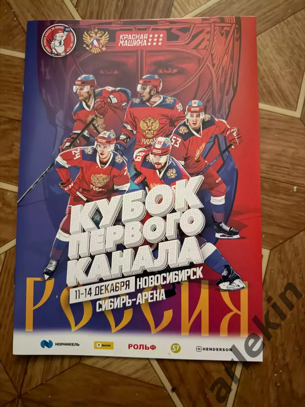 Кубок Первого канала 2025. Новосибирск 11-14.12.2025 Россия, Беларусь, Казахстан