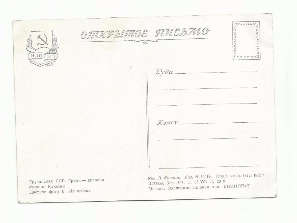 Открытка №31. 1953 год. Грузинская ССР. 1