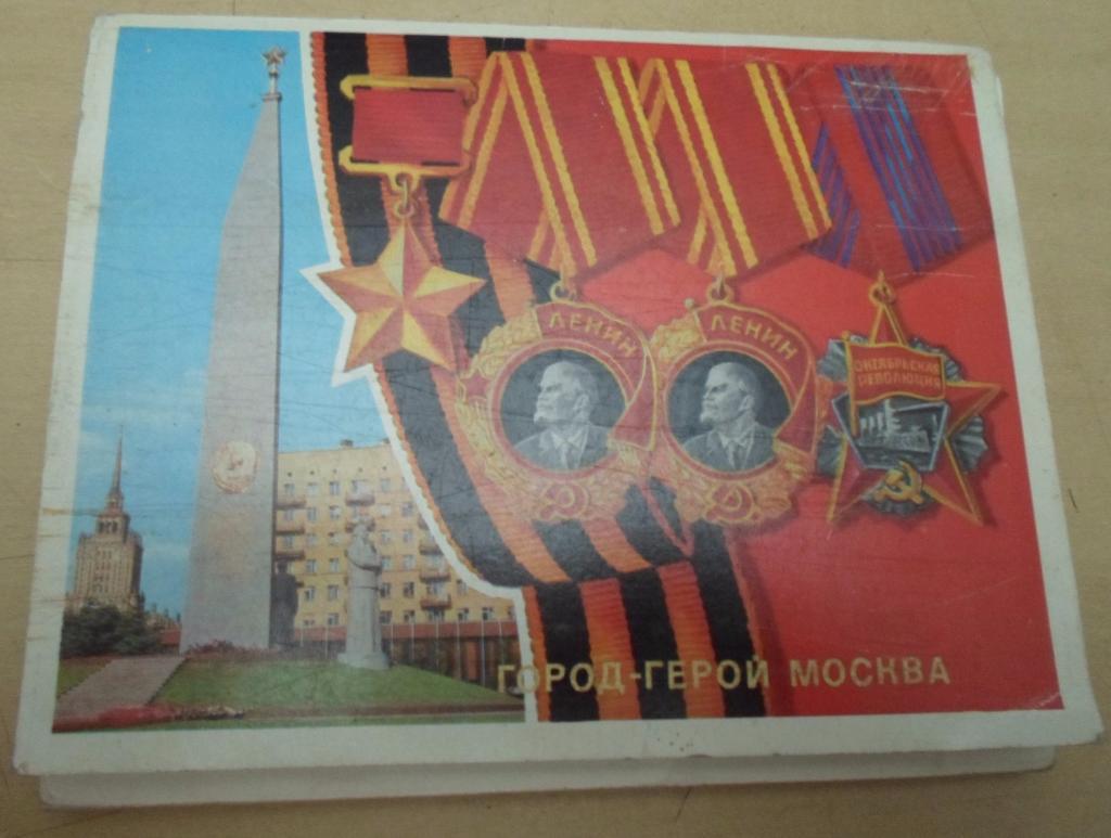 Набор открыток. Город герой Москва.