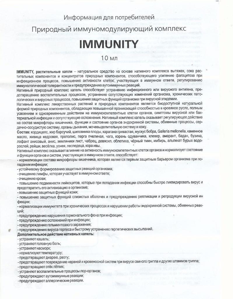 Капли Immunity для иммунитета. 1
