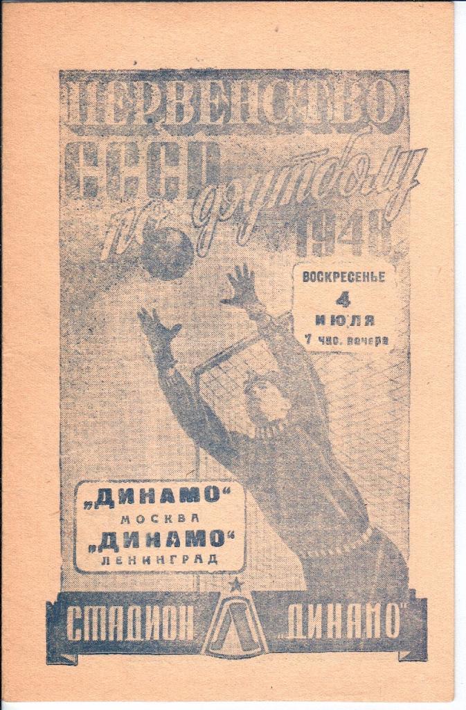 Динамо Москва - Динамо Ленинград. 1948