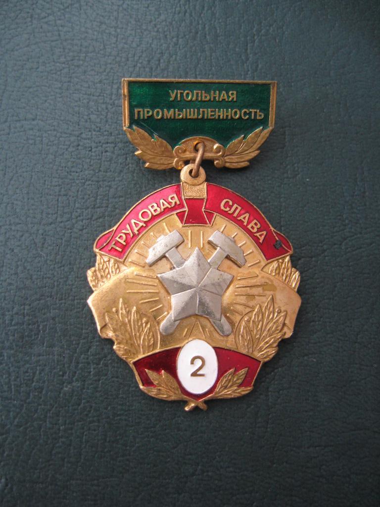 Тяжелый Знак Трудовая Слава. Угольная промышленность. 2 Степень 2