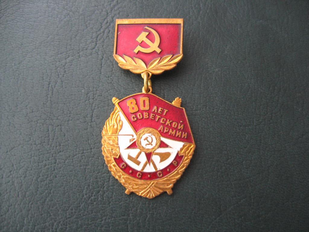Знак СССР. 80 Лет Советской Армии.