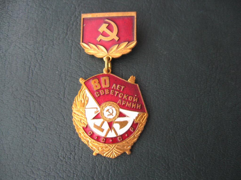 Знак СССР. 80 Лет Советской Армии. 1