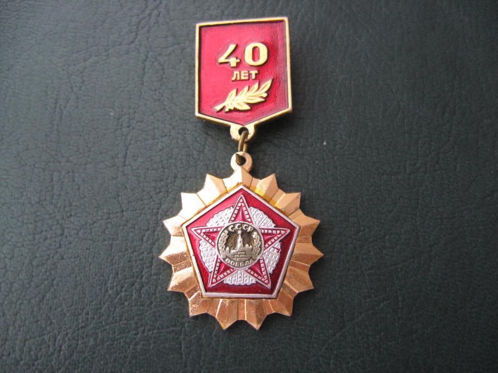 Знак, значок 40 лет Победы. 1945-1985. 2