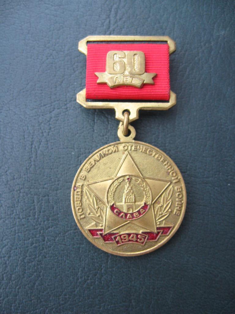 Медаль КПРФ 60 лет победы в ВОВ 1945-2005