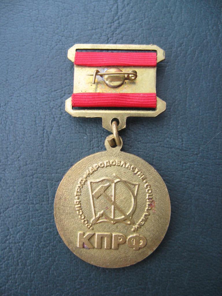 Медаль КПРФ 60 лет победы в ВОВ 1945-2005 1