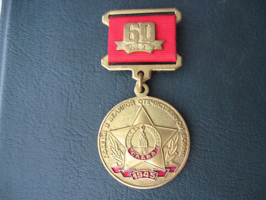 Медаль КПРФ 60 лет победы в ВОВ 1945-2005 2