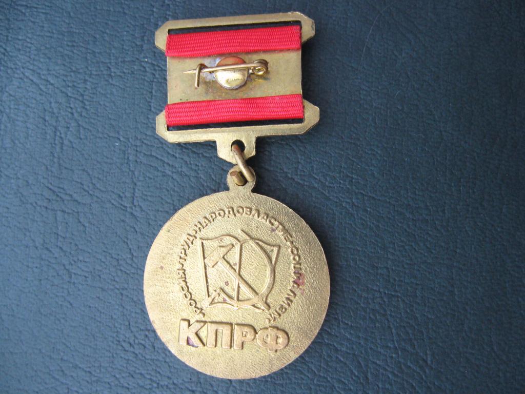 Медаль КПРФ 60 лет победы в ВОВ 1945-2005 3