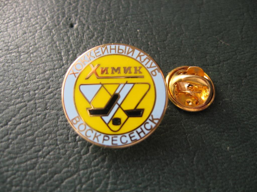 Значок ХК «Химик» Воскресенск (Логотип) 1