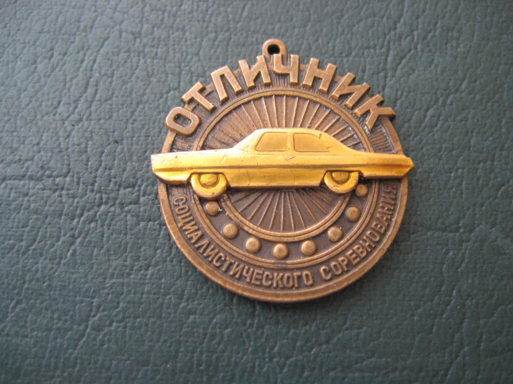 Знак Отличник Социалистического соревнования