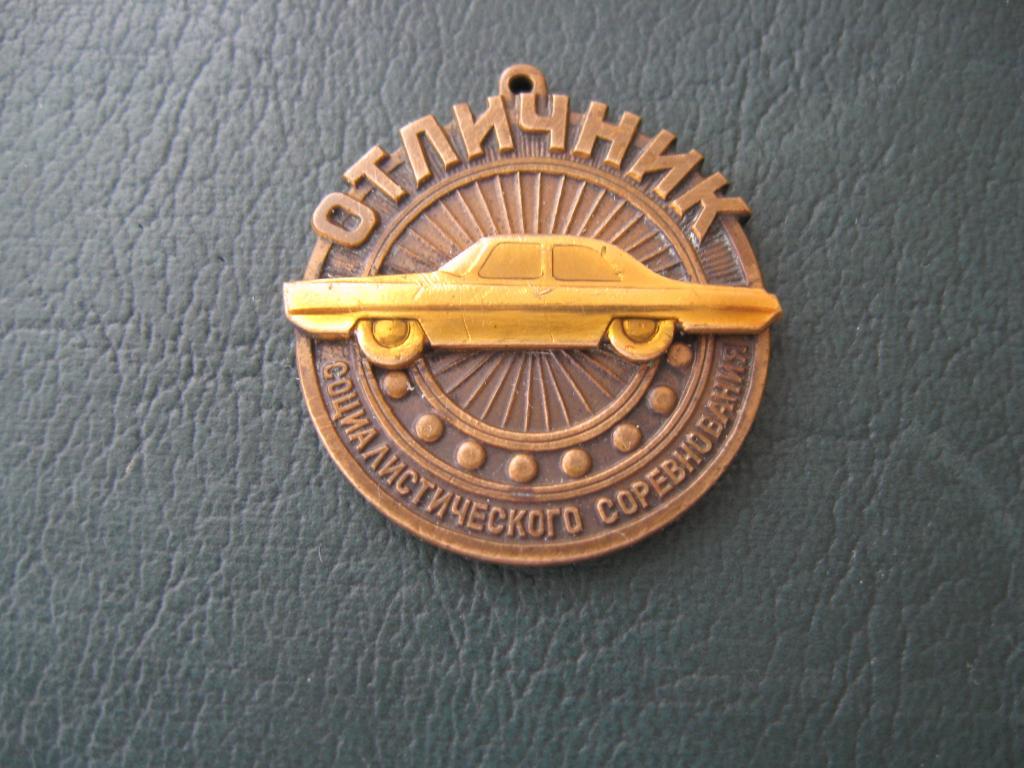 Знак Отличник Социалистического соревнования 1