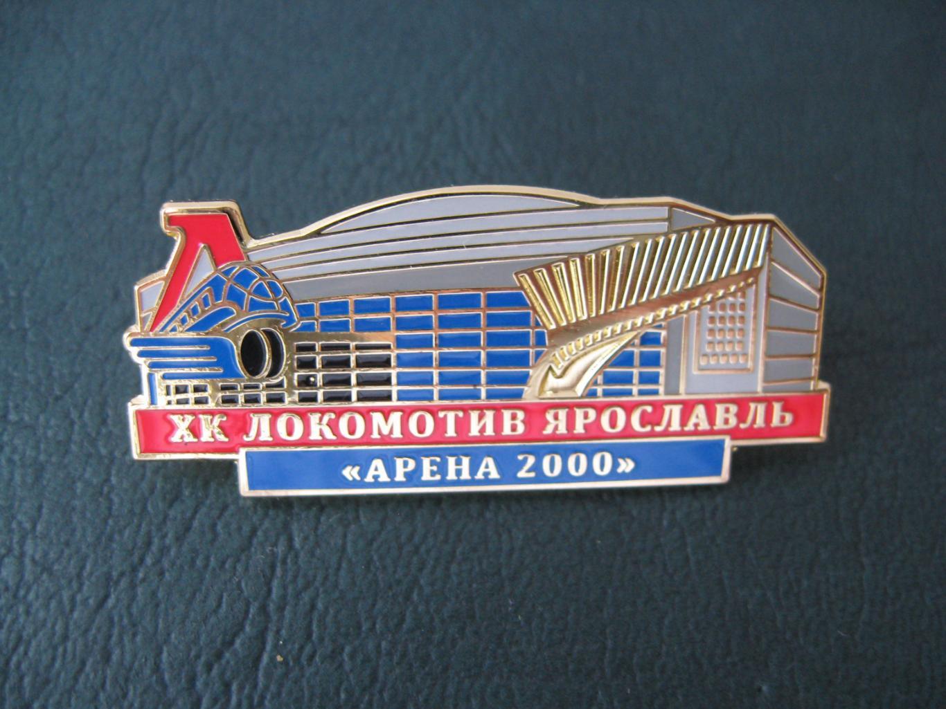 Значок ХК Локомотив ЯРОСЛАВЛЬ (Арена 2000)