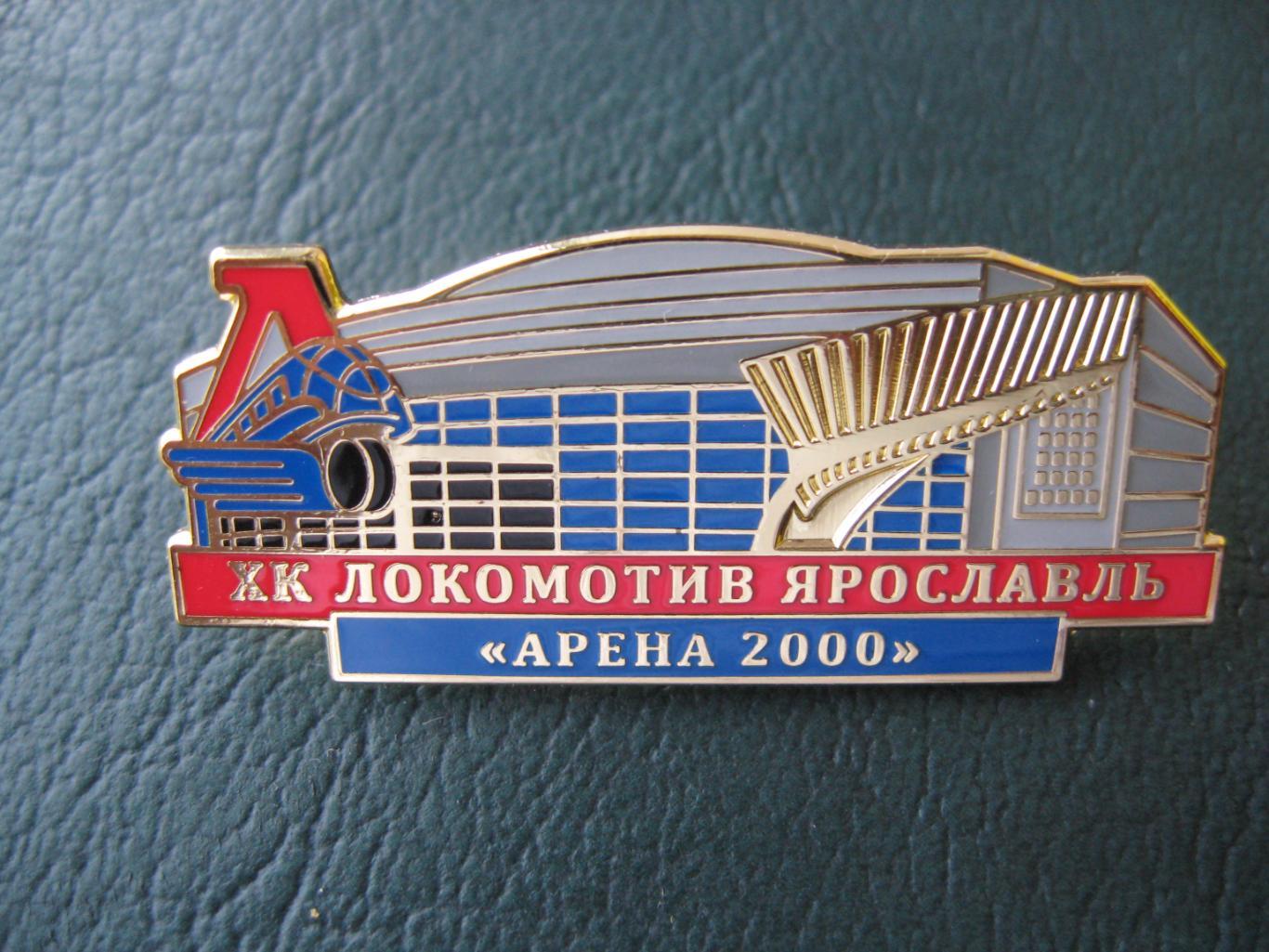 Значок ХК Локомотив ЯРОСЛАВЛЬ (Арена 2000) 1