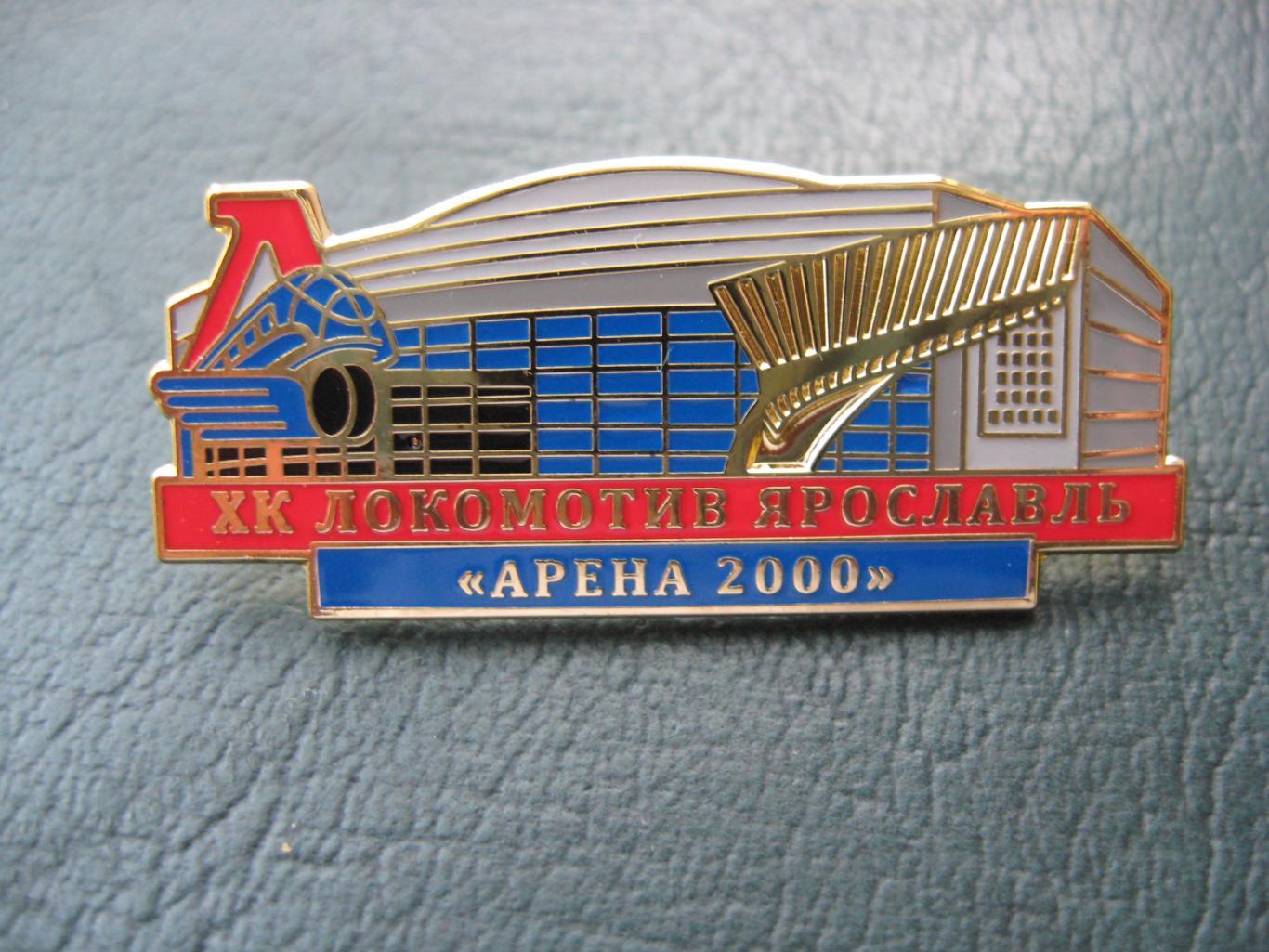 Значок ХК Локомотив ЯРОСЛАВЛЬ (Арена 2000) 2