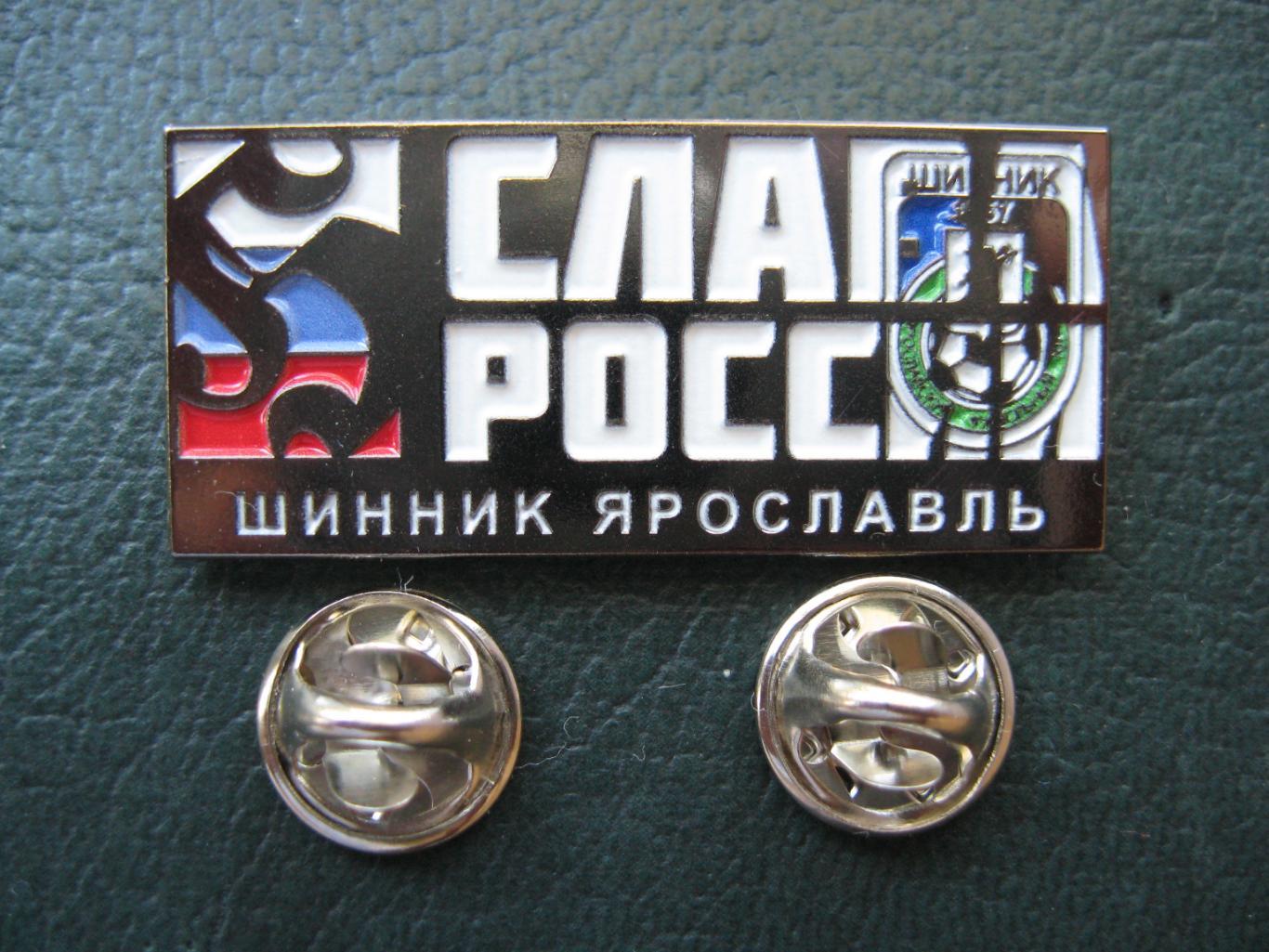 Значок ФК Шинник Ярославль (Слава России)