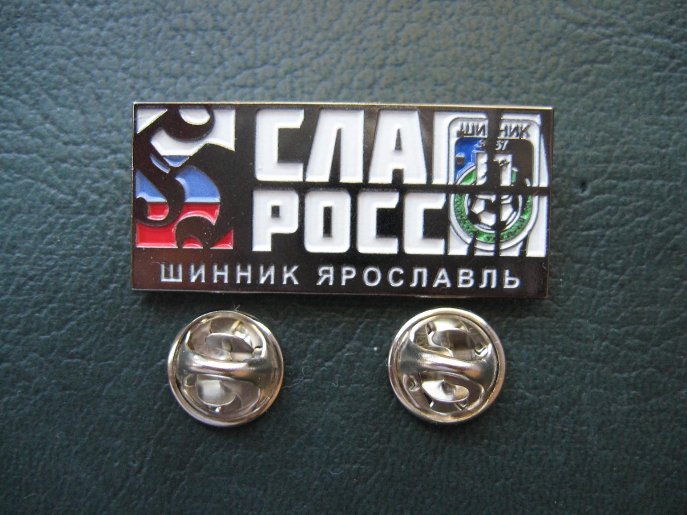 Значок ФК Шинник Ярославль (Слава России) 4