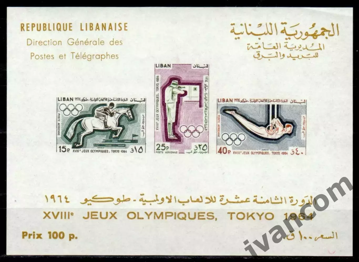 Марки, Ливан, Летние Олимпийские Игры 1964 года в Токио. 4