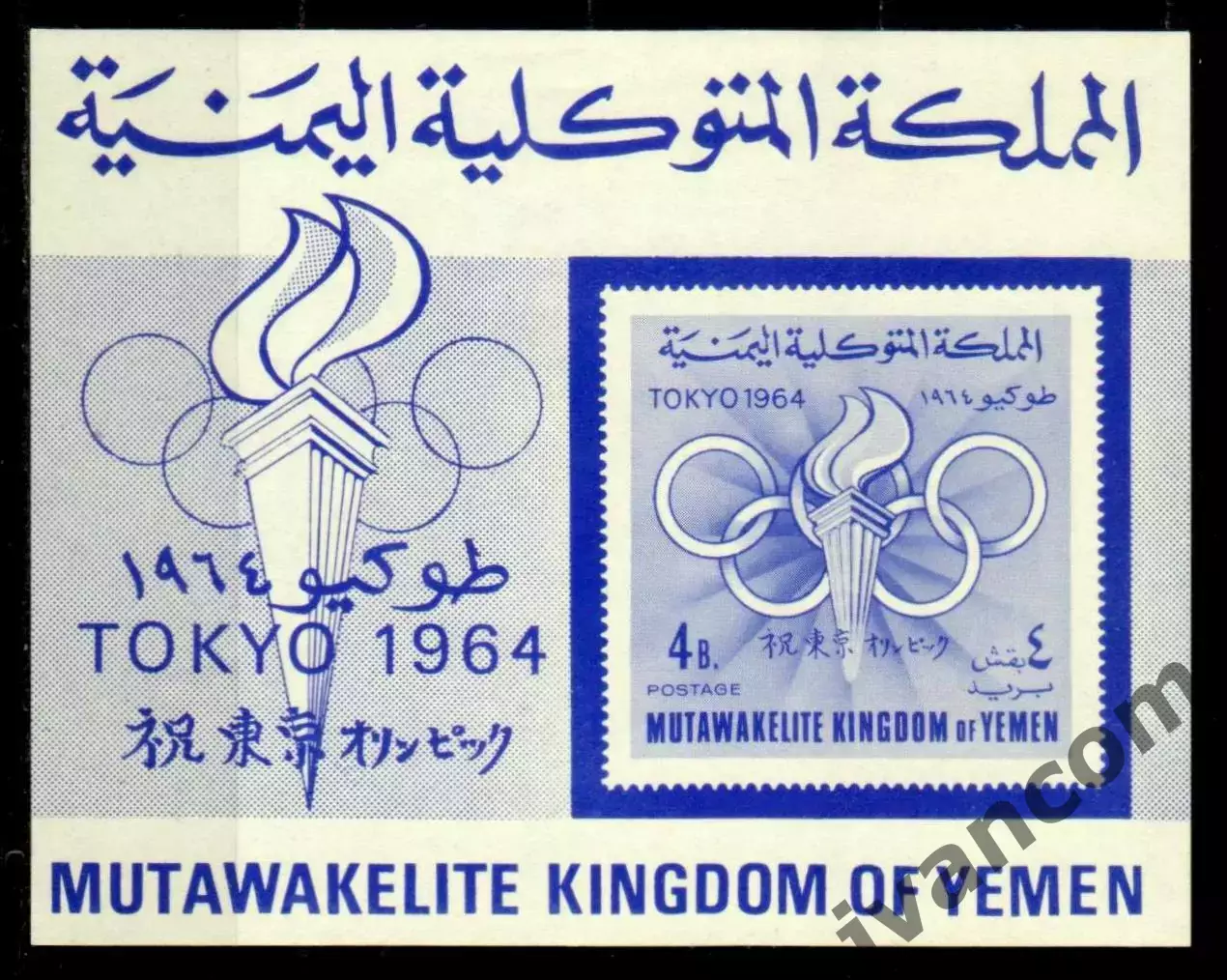 Марки, Королевство Йемен, Летние Олимпийские Игры 1964 года в Токио. 5