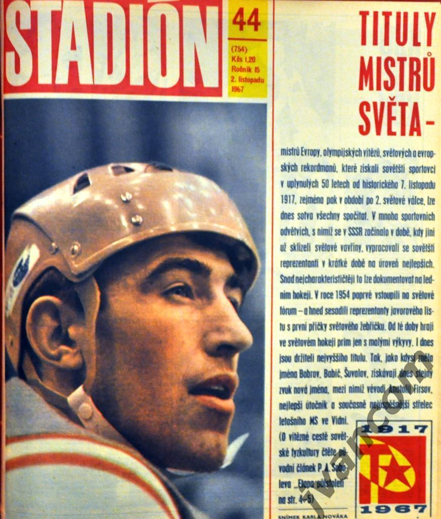 Журналы СТАДИОН год 1967 в 1-м томе (52 номера + приложение) 2