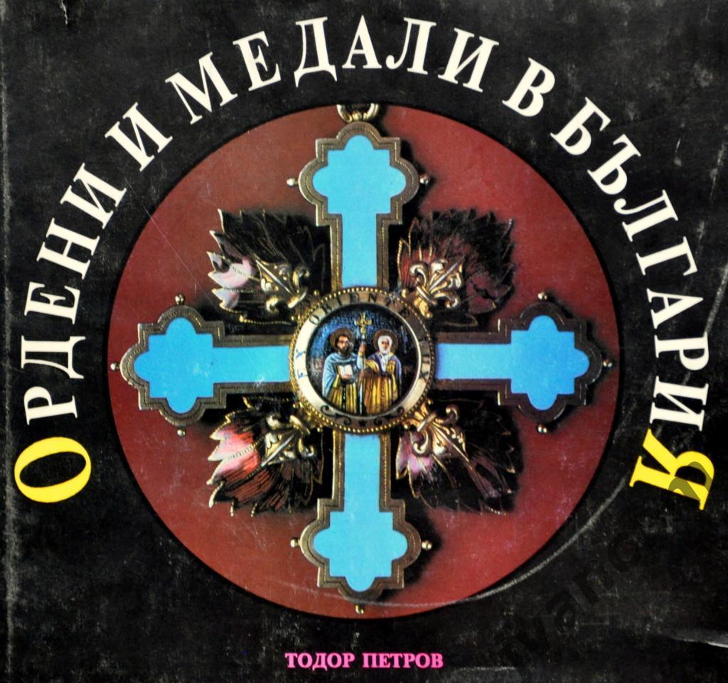 Ордена и медали Болгарии (1878-1991). Книга-каталог, 1998 год.