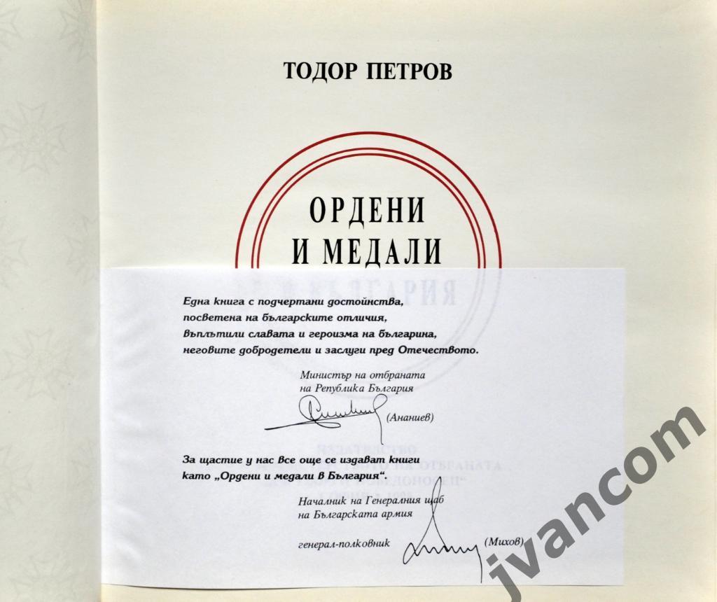 Ордена и медали Болгарии (1878-1991). Книга-каталог, 1998 год. 1